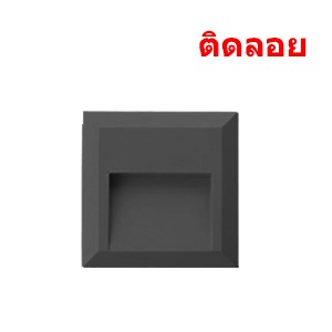 ไฟบันได-HANA-B-1.5W-LED